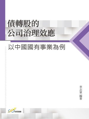 cover image of 債轉股的公司治理效應